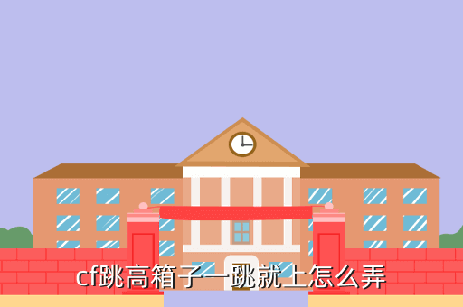 cf跳高箱子一跳就上怎么弄