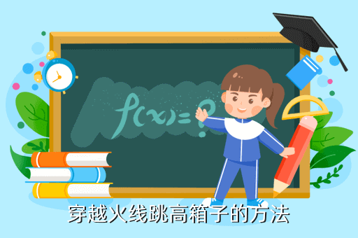 穿越火线跳高箱子的方法