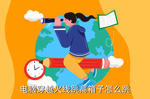 电脑穿越火线跳高箱子怎么跳
